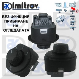 Бутон странични огледала Skoda Octavia